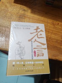 老人言：老祖宗教你不走弯路的人生智慧