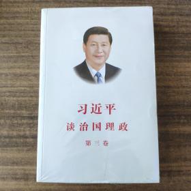 习近平谈治国理政第三卷（中文平装）