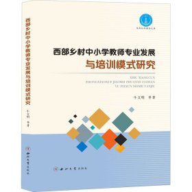 西部乡村中小学教师专业发展与培训模式研究