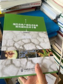 全新正版图书 现代农业产业技术体系防灾减灾技术（济作