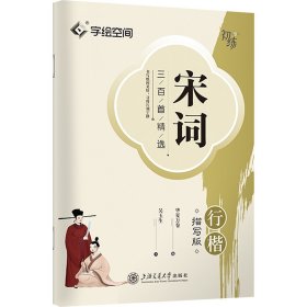 宋詞三百首精選 行楷描寫版 學(xué)生常備字帖 吳玉生 新華正版