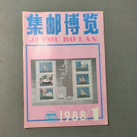 集邮博览1988.1