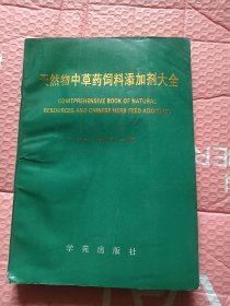 天然物中草药饲料添加剂大全