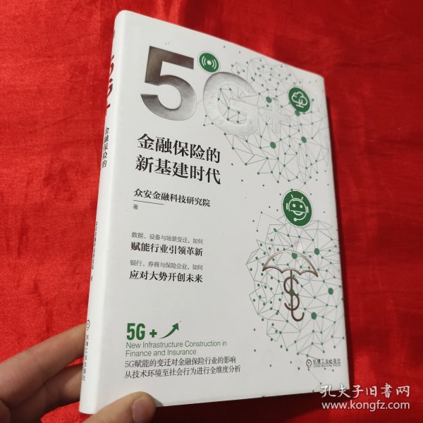 5G+：金融保险的新基建时代