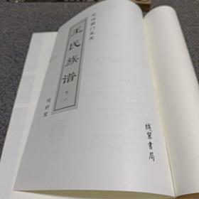 无棣西门里王 王氏族谱（卷二）