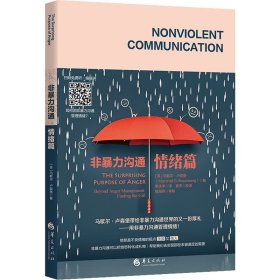 非暴力沟通 情绪篇 9787508099637