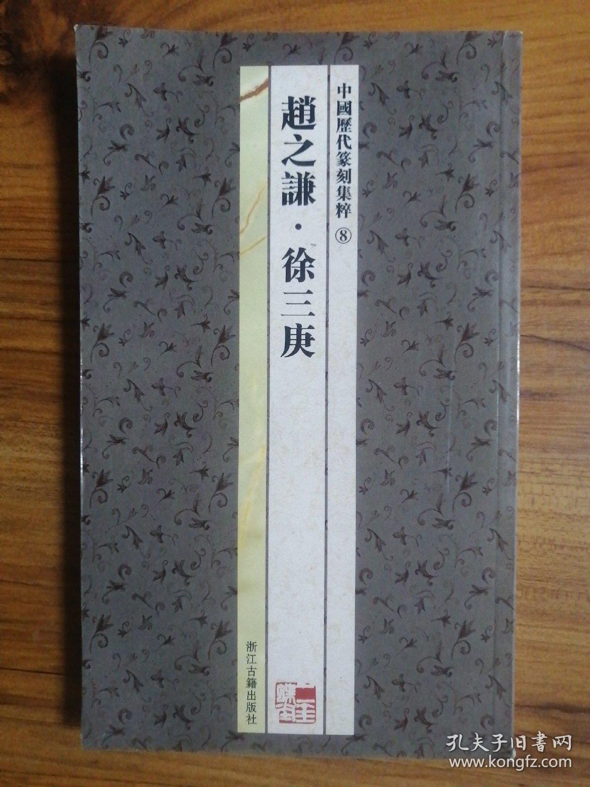 中国历代篆刻集粹⑧：赵之谦·徐三庚