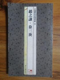 中国历代篆刻集粹⑧：赵之谦·徐三庚