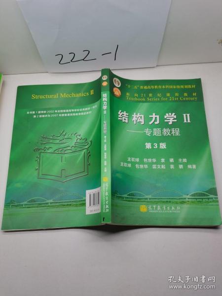 结构力学教程Ⅱ：专题教程（第3版）