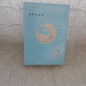好奇的追寻