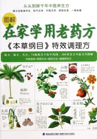 图解在家学用老药方(本草纲目特效调理方)