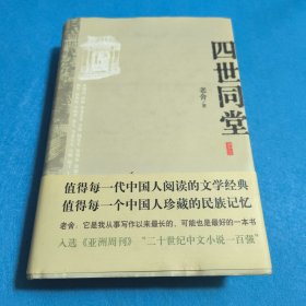 四世同堂