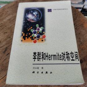 李群和Hermite对称空间