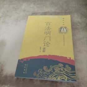 佛典丛书：百法明门论讲析