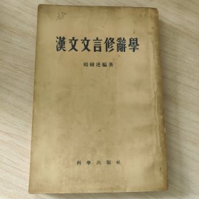 汉文文言修辞学