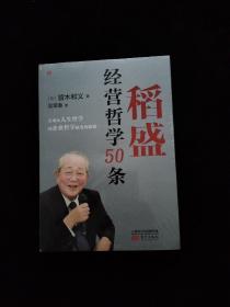 稻盛经营哲学50条   全新未拆封