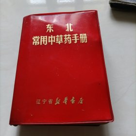 东北常用中草药手册