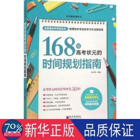 168位高状元的时间规划指南 素质教育 武瑞恒 编 新华正版