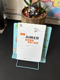 从0到无穷,数学如何改变了世界