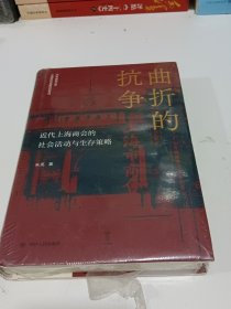 曲折的抗争——近代上海商会的社会活动与生存策略 “论世衡史”丛书，本书是研究近代上海的商会、商团及商人社会活动的学术著作