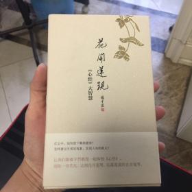 花开莲现：《心经》大智慧