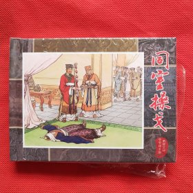 50开精装连环画：两晋五胡风云录《同室操戈》