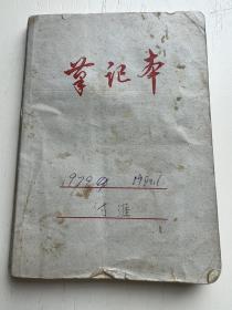 傅涯（开国大将陈赓夫人）笔记本一本 写了140多页