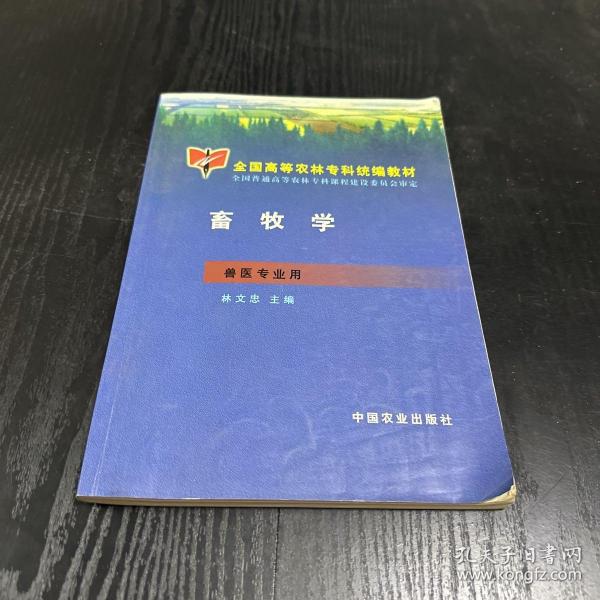 畜牧学(农林专科)