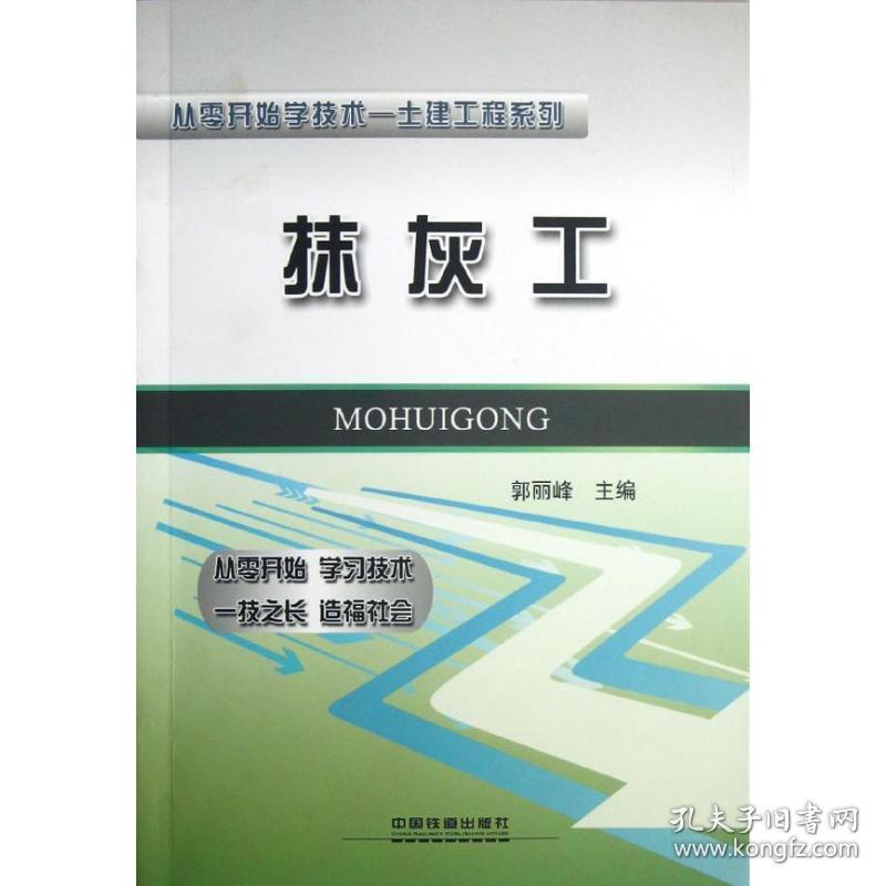 抹灰工 建筑教材 郭丽峰  编 新华正版