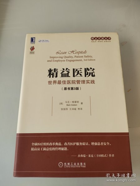 精益医院：世界最佳医院管理实践（原书第3版）