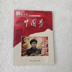 新时代红色经典连环画库 中国梦 革命烈士毛岸英