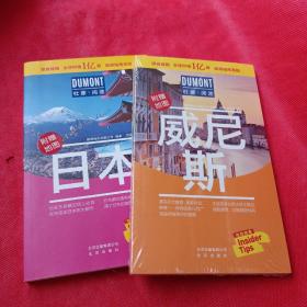 日本-杜蒙·阅途旅游指南圣经