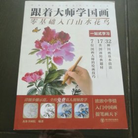 跟着大师学国画 零基础入门山水花鸟