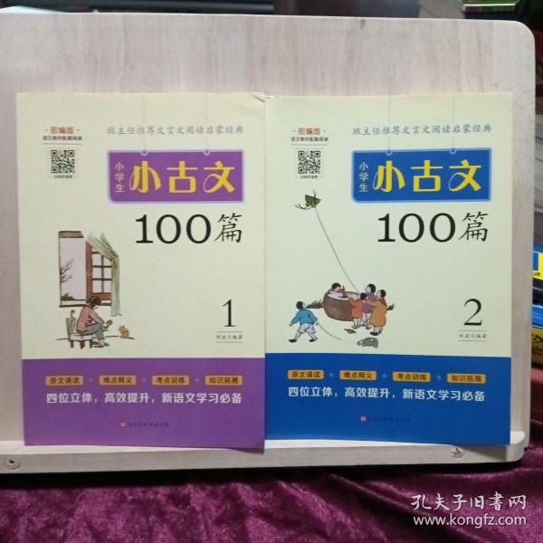 小学生小古文100篇部编版语文教材配套阅读（套装全2册）