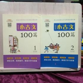 小学生小古文100篇部编版语文教材配套阅读（套装全2册）