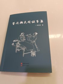 管延钦民间故事集~~签赠书（管延钦 诸城人）