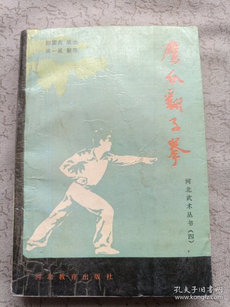 鹰爪翻子拳