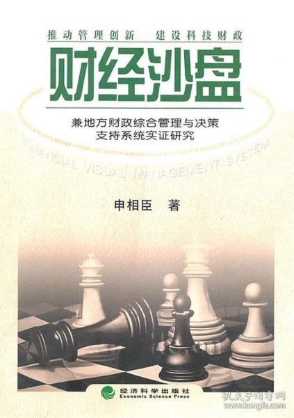 财经沙盘:兼地方财政综合管理与决策支持系统实证研究