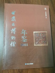 甘肃省博物馆年鉴2021