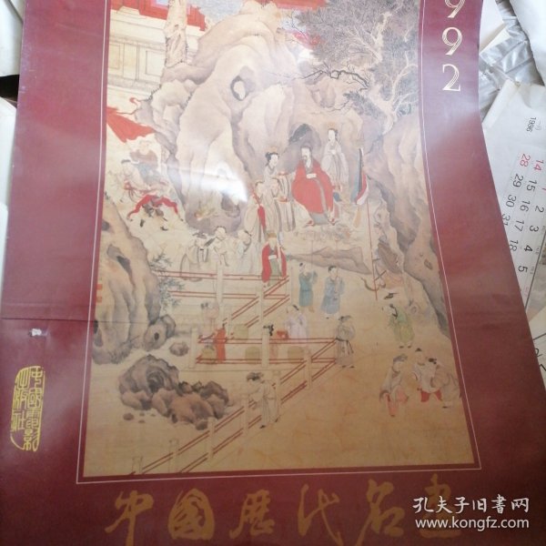 1992年挂历中国历代名画