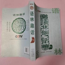 语林趣话（下册、双色版）