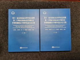 第十一届全国水动力学学术会议暨第二十四届全国水动力学研讨会并周培源诞辰110周年纪念大会文集（上、下册）