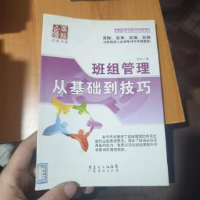 广经企管白金书系·生产管理实操指南系列·班组管理：从基础到技巧