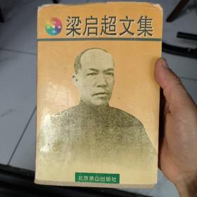 梁启超文集