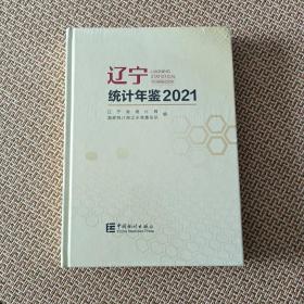 辽宁统计年鉴(附光盘2021)(精)未开封