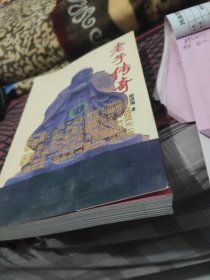 老子传奇