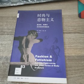 新知文库83：时尚与恋物主义