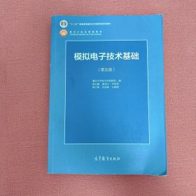 模拟电子技术基础（第5版）