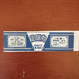 老药标《定喘丸》公私合营 北京同仁堂 五十年代私藏 书品如图
