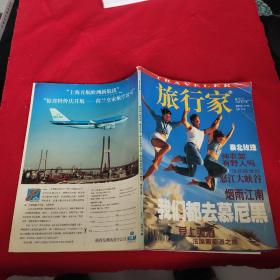 旅行家1999年5